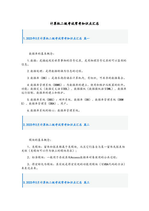 最新计算机二级考试常考知识点汇总