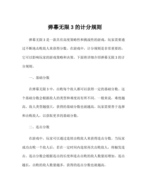 弹幕无限3的计分规则