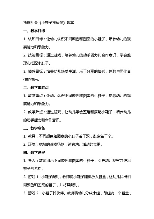 托班社会《小鞋子找伙伴》教案