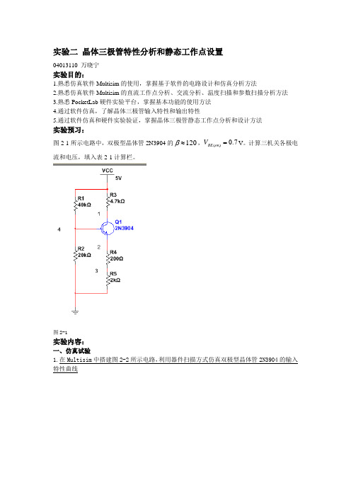 实验二_晶体三极管特性分析和静态工作点设置_04013110[1]