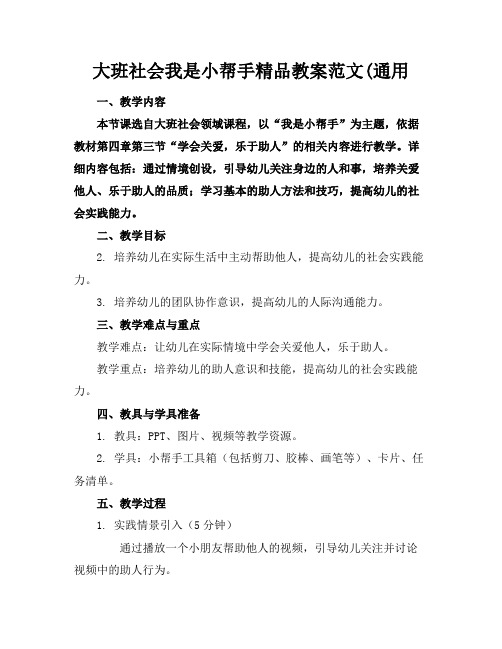 大班社会我是小帮手精品教案范文(通用