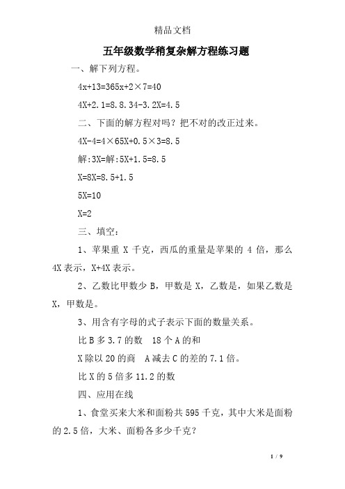 五年级数学稍复杂解方程练习题