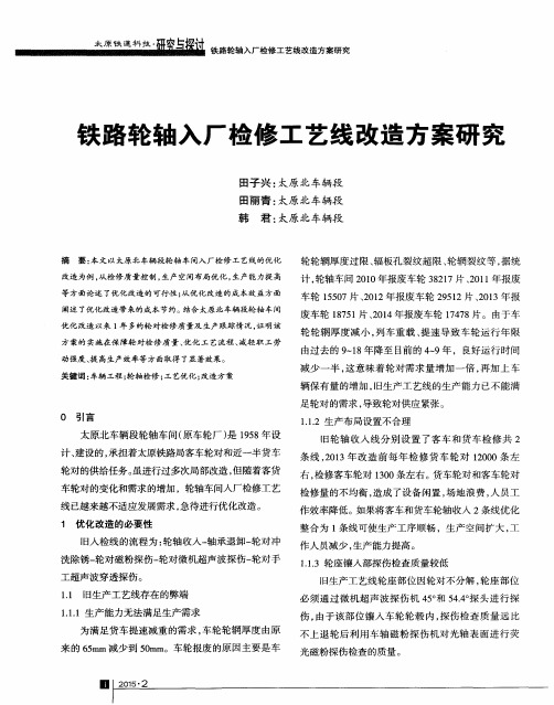 铁路轮轴入厂检修工艺线改造方案研究