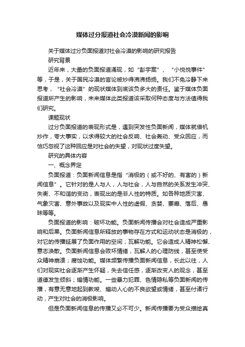 媒体过分报道社会冷漠新闻的影响