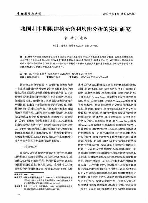 我国利率期限结构无套利均衡分析的实证研究