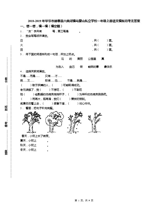 2018-2019年毕节市赫章县六曲河镇乌蒙山私立学校一年级上册语文模拟月考无答案