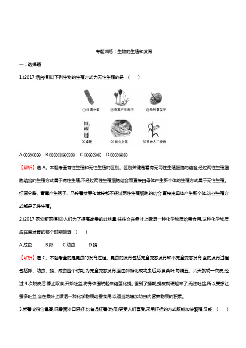 2018中考生物专题训练 生物的生殖和发育(带解析)