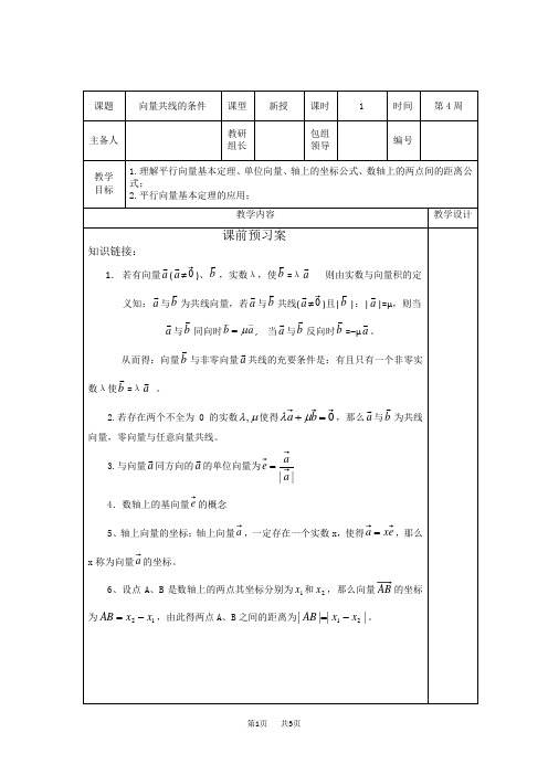 高中数学人教B版必修4教案：2.1.5 向量共线的条件和轴上向量坐标运算 Word版含答案