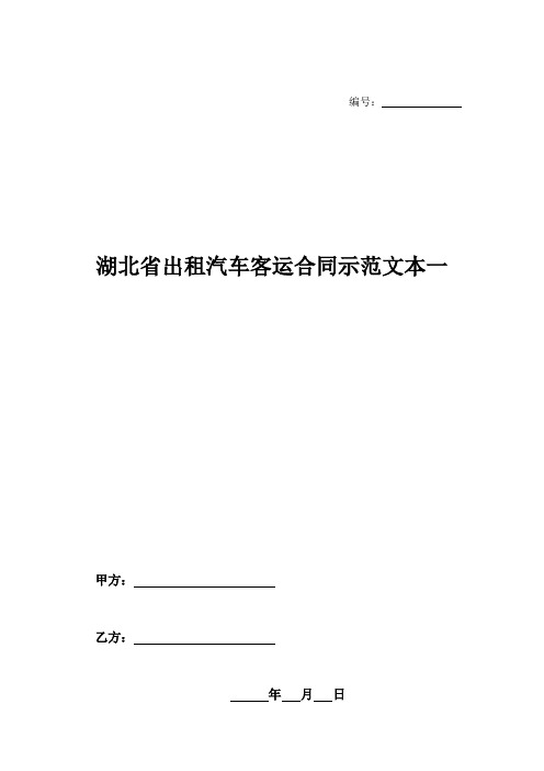 湖北省出租汽车客运合同示范文本一-