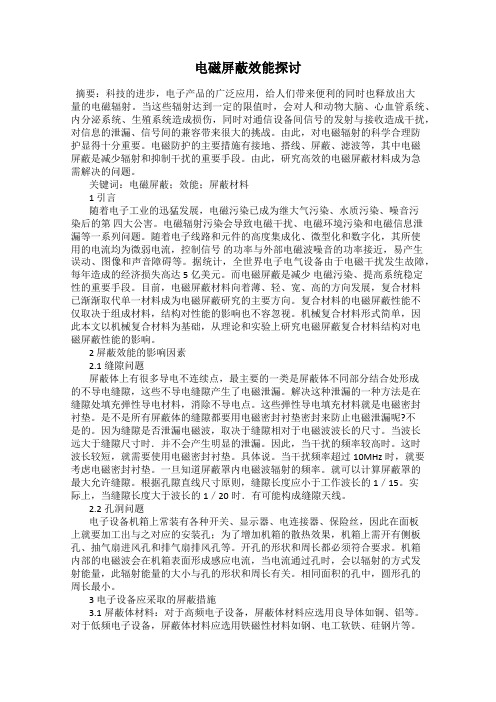 电磁屏蔽效能探讨