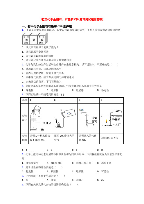 初三化学金刚石、石墨和C60复习测试题附答案