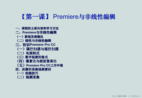 premiere第一课premiere与非线性编辑[课件]]