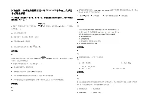 河南省周口市项城秣陵镇回民中学2020-2021学年高二化学月考试卷含解析