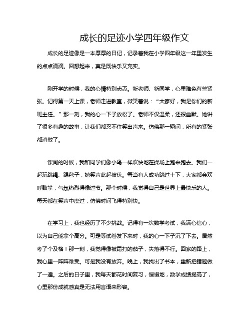 成长的足迹小学四年级作文