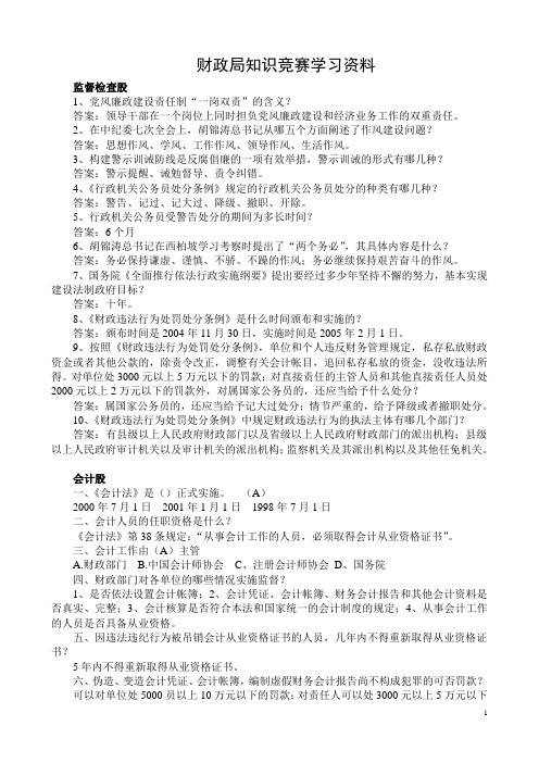 财政局知识竞赛学习资料