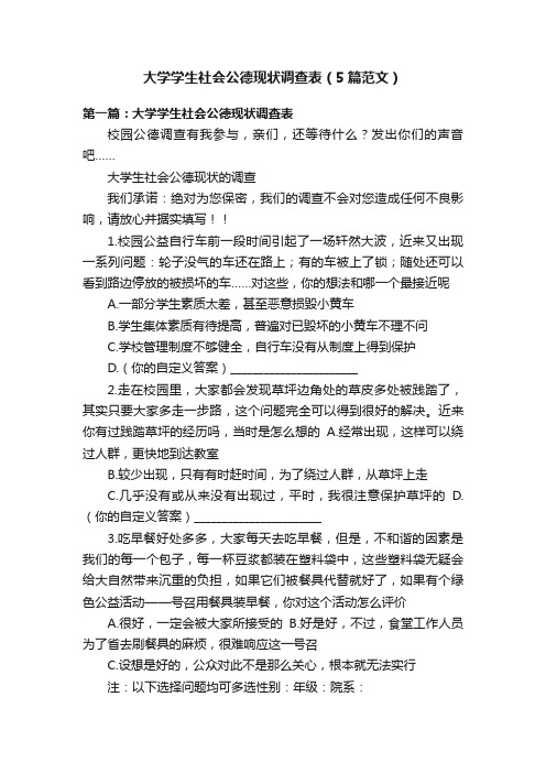 大学学生社会公德现状调查表（5篇范文）