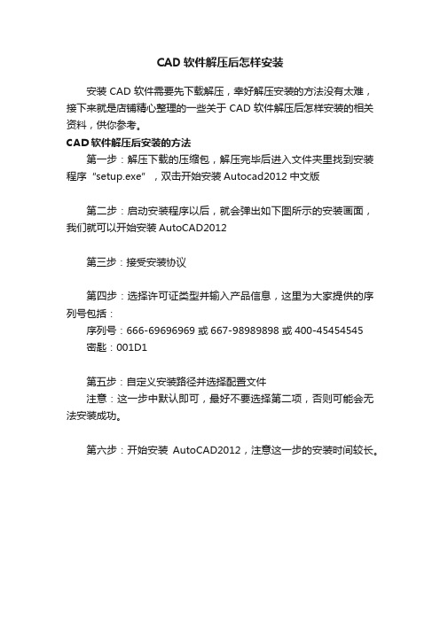 CAD软件解压后怎样安装