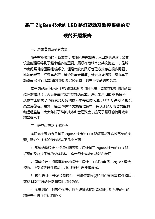 基于ZigBee技术的LED路灯驱动及监控系统的实现的开题报告