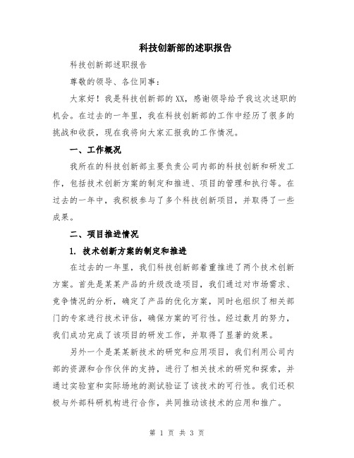 科技创新部的述职报告