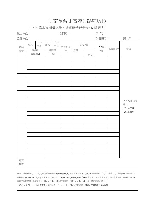 三、四等水准测量记录、计算原始记录表(双面尺法)