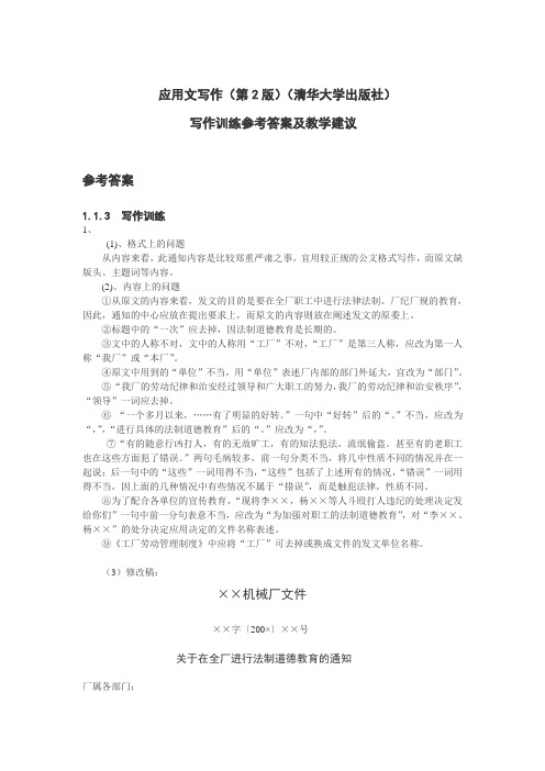 应用文写作(第2版)习题答案 Microsoft Word 文档lzh