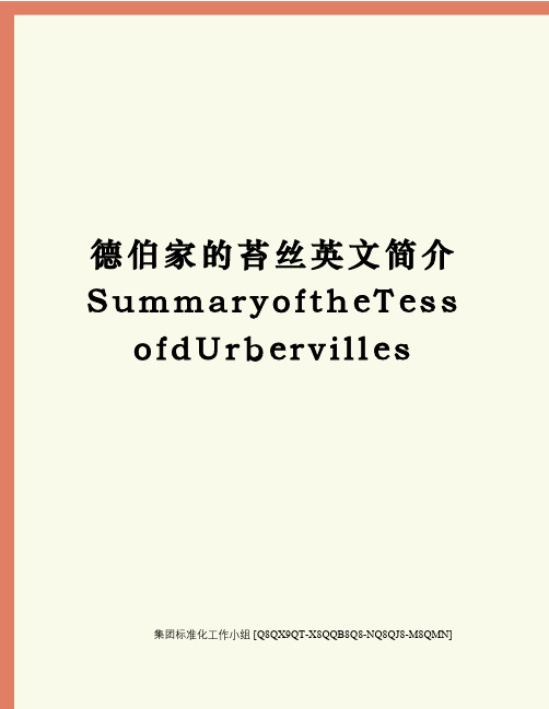 德伯家的苔丝英文简介SummaryoftheTessofdUrbervilles