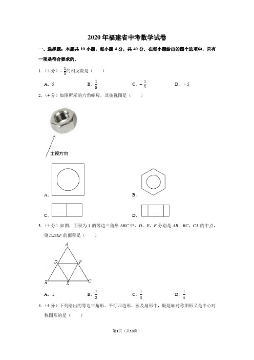 2020年福建省中考数学试题及答案