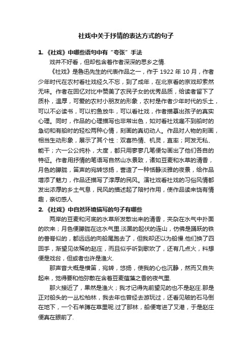 社戏中关于抒情的表达方式的句子