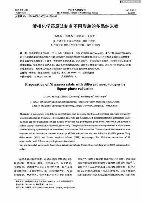 液相化学还原法制备不同形貌的多晶纳米镍