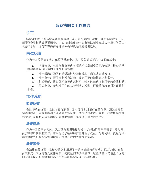 监狱法制员工作总结