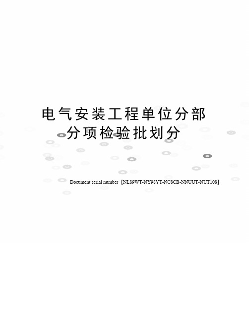 电气安装工程单位分部分项检验批划分完整版