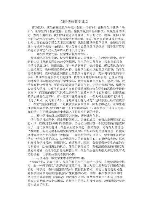 创建快乐数学课堂