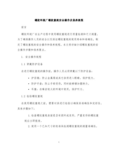 螺纹环规厂螺纹塞规安全操作及保养规程