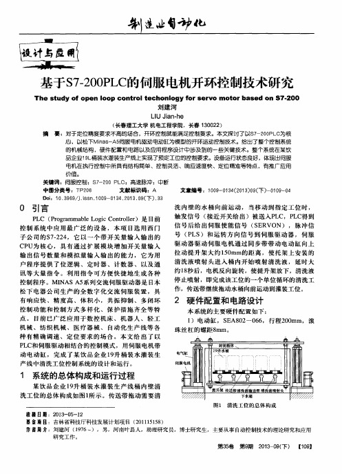 基于S7—200PLC的伺服电机开环控制技术研究