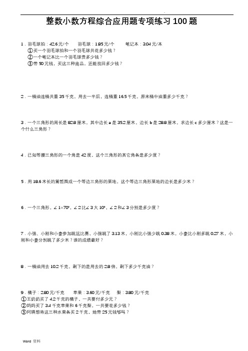 整数小数方程综合应用题专项练习100题