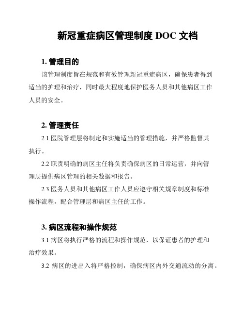 新冠重症病区管理制度 DOC 文档