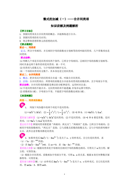 初中数学七年级上学期整式的加减——合并同类项知识讲解及例题解析