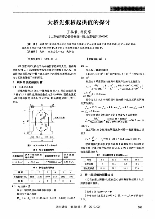 大桥先张板起拱值的探讨