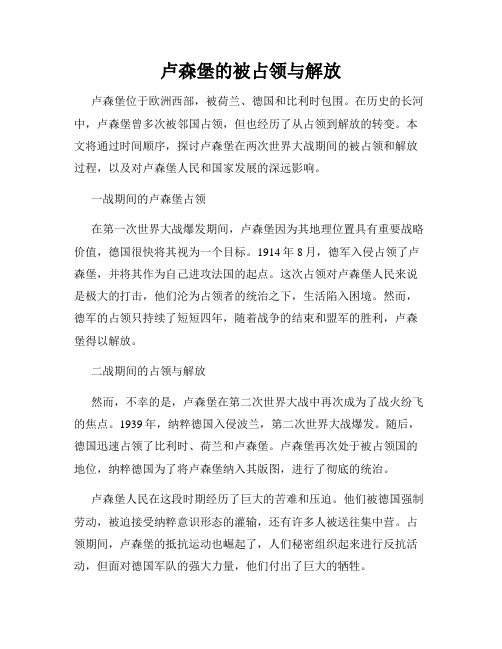 卢森堡的被占领与解放