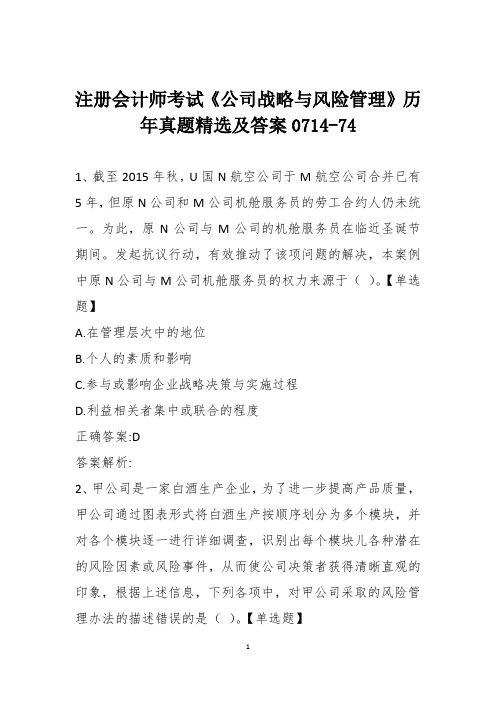 注册会计师考试《公司战略与风险管理》历年真题精选及答案0714-74