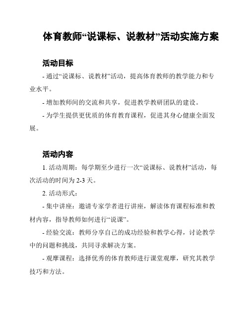 体育教师“说课标、说教材”活动实施方案