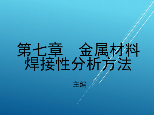 焊接第七章 金属材料焊接性分析方法