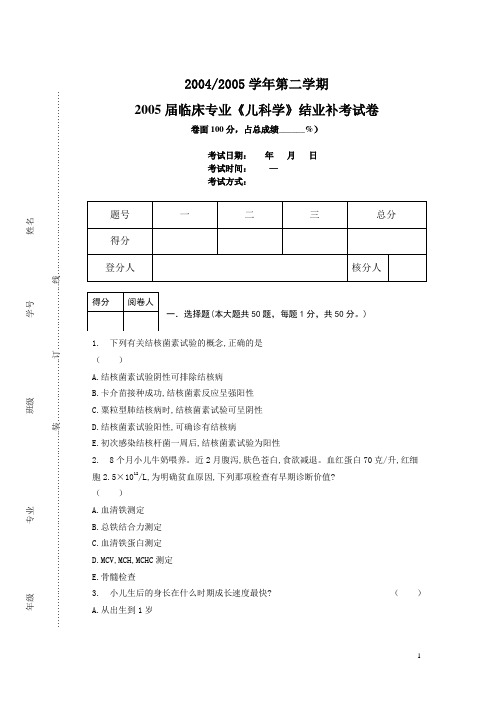 05届儿科学结业补考