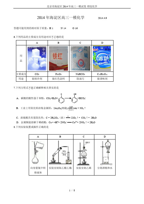 北京市海淀区2014年高三一模试卷-理综化学