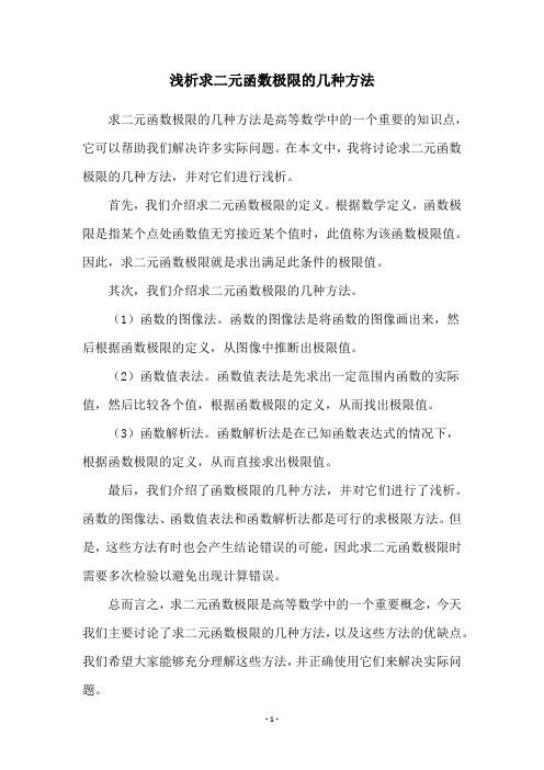 浅析求二元函数极限的几种方法