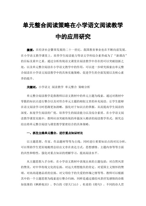 单元整合阅读策略在小学语文阅读教学中的应用研究