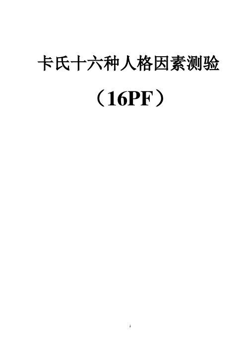 卡氏十六种人格因素测验