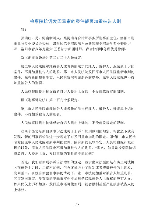 检察院抗诉发回重审的案件能否加重被告人刑罚