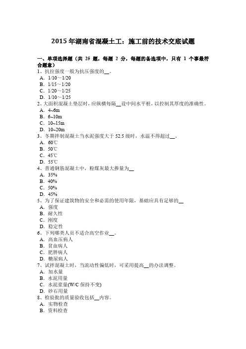 2015年湖南省混凝土工:施工前的技术交底试题