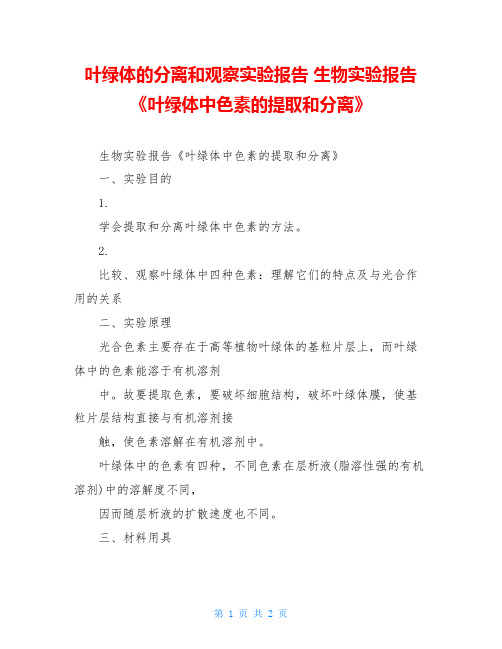 叶绿体的分离和观察实验报告 生物实验报告《叶绿体中色素的提取和分离》